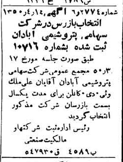 خبر روزنامه رسمی شماره 7718 چاپ شده در تاريخ 1350/05 درباره شرکت پترو شیمی آبادان