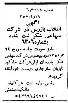 خبر روزنامه رسمی شماره 7718 چاپ شده در تاريخ 1350/05 درباره شرکت شکر