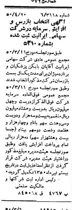 خبر روزنامه رسمی شماره 7725 چاپ شده در تاريخ 1350/05 درباره شرکت ایرانیت