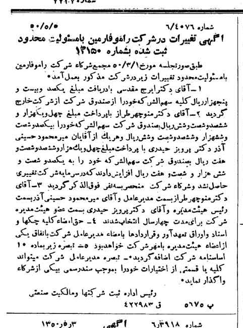 خبر روزنامه رسمی شماره 7737 چاپ شده در تاريخ 1350/05 درباره شرکت رامو فارمین