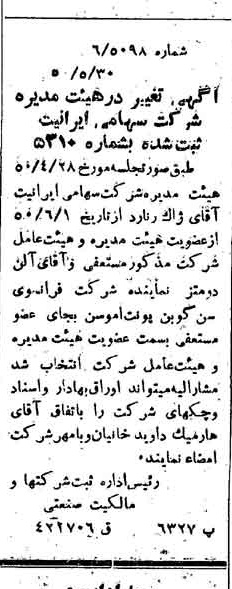 خبر روزنامه رسمی شماره 7742 چاپ شده در تاريخ 1350/06 درباره شرکت ایرانیت