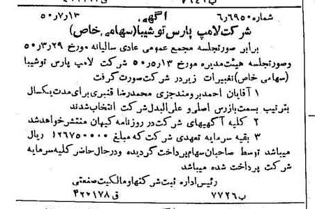 خبر روزنامه رسمی شماره 7778 چاپ شده در تاريخ 1350/07 دقت 80 درباره شرکت لامپ پارس شهاب