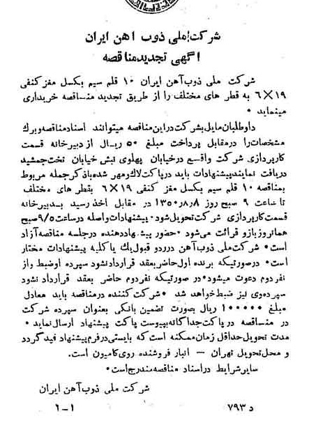 خبر روزنامه رسمی شماره 7781 چاپ شده در تاريخ 1350/07 دقت 94 درباره شرکت ملی ذوب اهن ایران