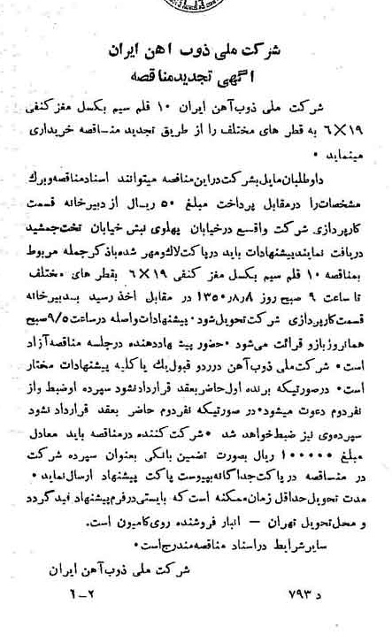 خبر روزنامه رسمی شماره 7783 چاپ شده در تاريخ 1350/07 دقت 94 درباره شرکت ملی ذوب اهن ایران