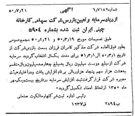 خبر روزنامه رسمی شماره 7783 چاپ شده در تاريخ 1350/07 درباره شرکت کارخانه چینی ایران