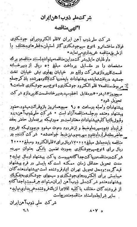 خبر روزنامه رسمی شماره 7784 چاپ شده در تاريخ 1350/07 دقت 94 درباره شرکت ملی ذوب اهن ایران