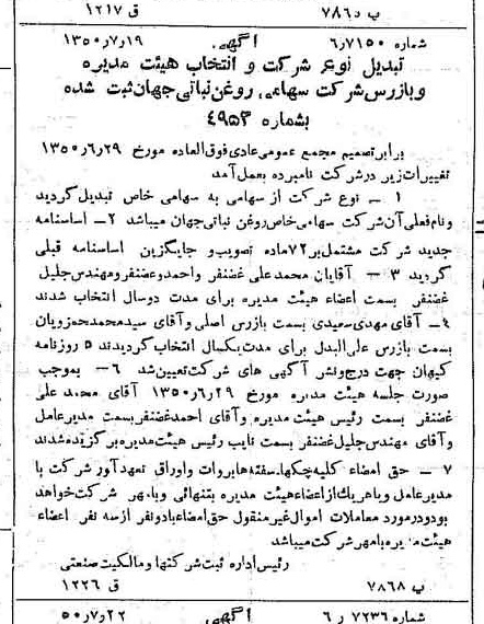 خبر روزنامه رسمی شماره 7785 چاپ شده در تاريخ 1350/07 دقت 100 درباره شرکت روغن نباتی جهان