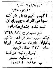 خبر روزنامه رسمی شماره 7785 چاپ شده در تاريخ 1350/07 درباره شرکت کارخانه چینی ایران