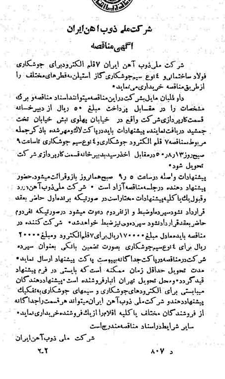 خبر روزنامه رسمی شماره 7786 چاپ شده در تاريخ 1350/07 دقت 94 درباره شرکت ملی ذوب اهن ایران