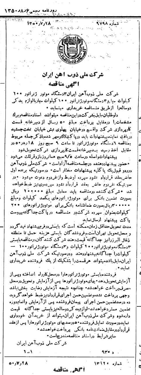 خبر روزنامه رسمی شماره 7791 چاپ شده در تاريخ 1350/08 دقت 94 درباره شرکت ملی ذوب اهن ایران