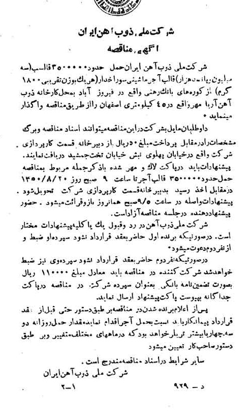 خبر روزنامه رسمی شماره 7792 چاپ شده در تاريخ 1350/08 دقت 94 درباره شرکت ملی ذوب اهن ایران