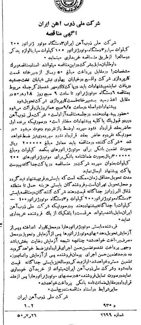 خبر روزنامه رسمی شماره 7792 چاپ شده در تاريخ 1350/08 دقت 94 درباره شرکت ملی ذوب اهن ایران