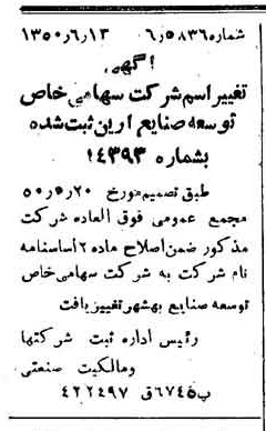 خبر روزنامه رسمی شماره 7793 چاپ شده در تاريخ 1350/08 درباره شرکت توسعه صنایع بهشهر