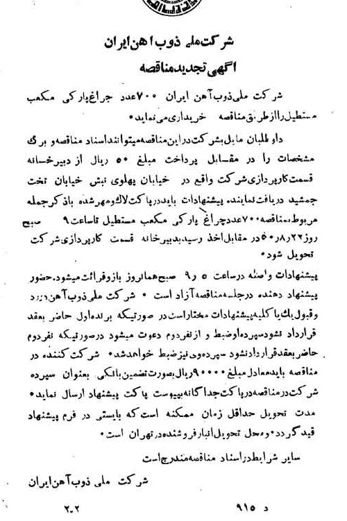 خبر روزنامه رسمی شماره 7794 چاپ شده در تاريخ 1350/08 دقت 94 درباره شرکت ملی ذوب اهن ایران