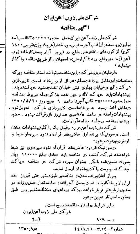 خبر روزنامه رسمی شماره 7794 چاپ شده در تاريخ 1350/08 دقت 94 درباره شرکت ملی ذوب اهن ایران