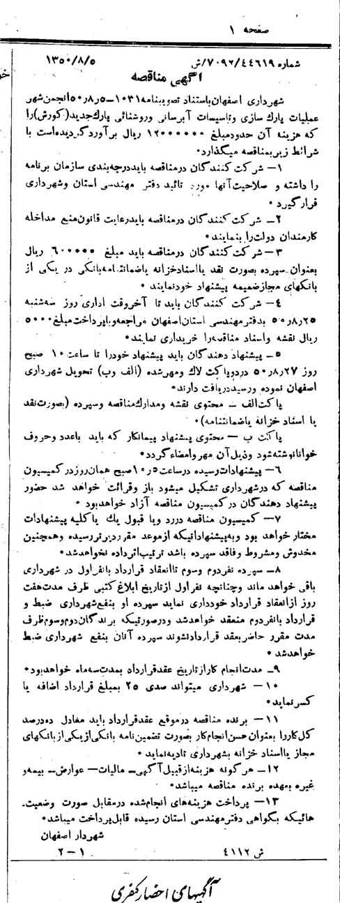 خبر روزنامه رسمی شماره 7797 چاپ شده در تاريخ 1350/08 دقت 100 درباره شرکت شهرداری اصفهان