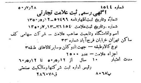 خبر روزنامه رسمی شماره 7798 چاپ شده در تاريخ 1350/08 دقت 100 درباره شرکت کف