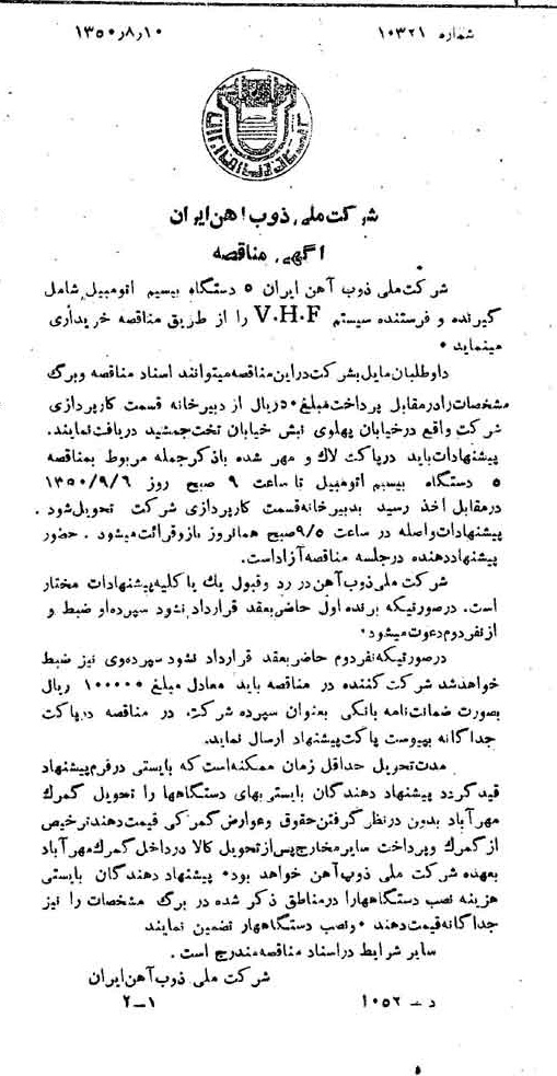 خبر روزنامه رسمی شماره 7803 چاپ شده در تاريخ 1350/08 دقت 94 درباره شرکت ملی ذوب اهن ایران