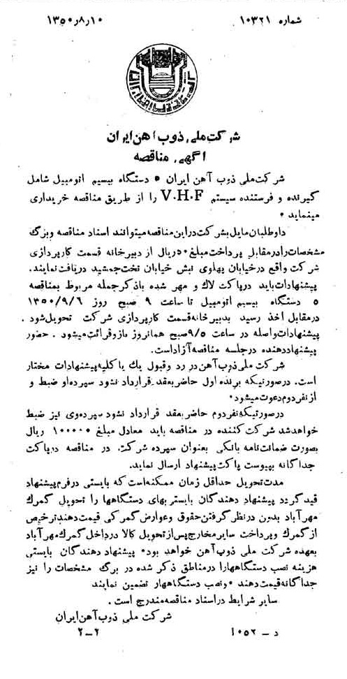 خبر روزنامه رسمی شماره 7805 چاپ شده در تاريخ 1350/08 دقت 94 درباره شرکت ملی ذوب اهن ایران
