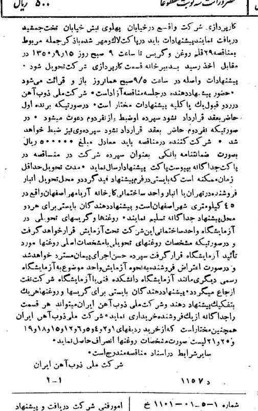 خبر روزنامه رسمی شماره 7811 چاپ شده در تاريخ 1350/09 دقت 94 درباره شرکت ملی ذوب اهن ایران