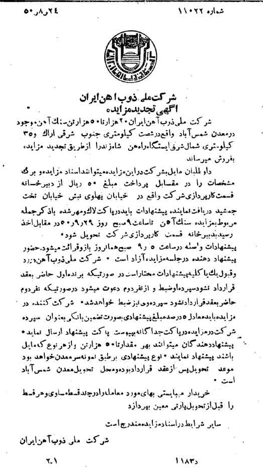خبر روزنامه رسمی شماره 7813 چاپ شده در تاريخ 1350/09 دقت 94 درباره شرکت ملی ذوب اهن ایران