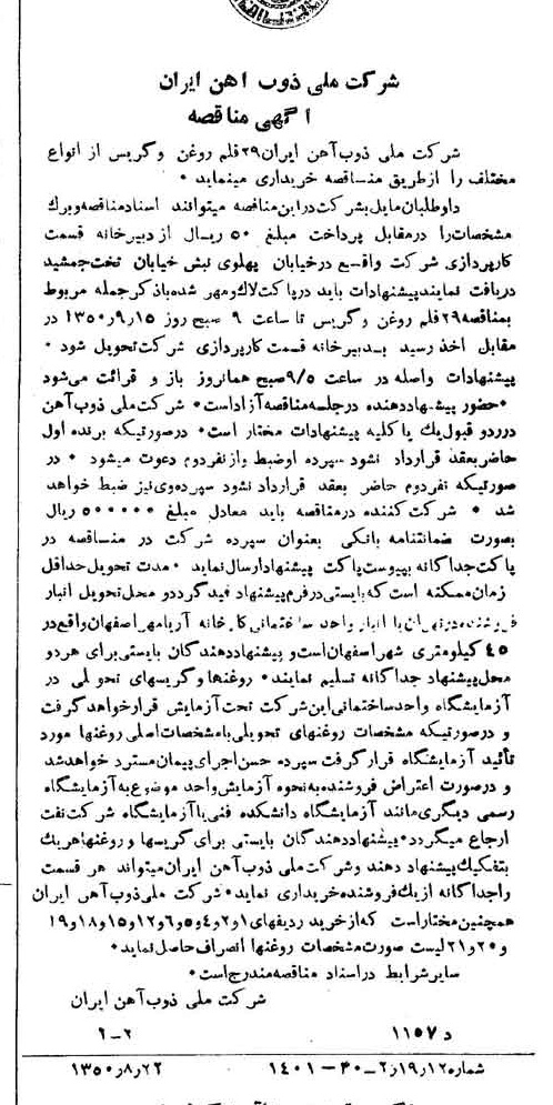 خبر روزنامه رسمی شماره 7813 چاپ شده در تاريخ 1350/09 دقت 94 درباره شرکت ملی ذوب اهن ایران