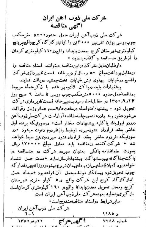 خبر روزنامه رسمی شماره 7814 چاپ شده در تاريخ 1350/09 دقت 94 درباره شرکت ملی ذوب اهن ایران