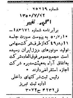 خبر روزنامه رسمی شماره 7815 چاپ شده در تاريخ 1350/09 درباره شرکت تولید موتورهای دیزل ایران
