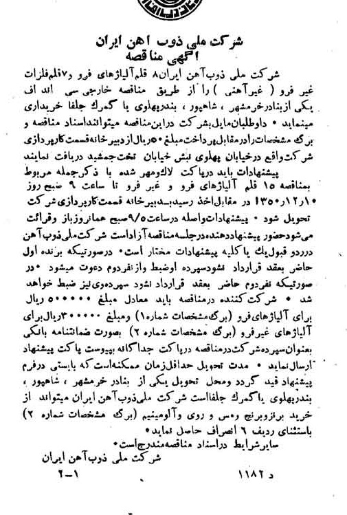 خبر روزنامه رسمی شماره 7817 چاپ شده در تاريخ 1350/09 دقت 94 درباره شرکت ملی ذوب اهن ایران