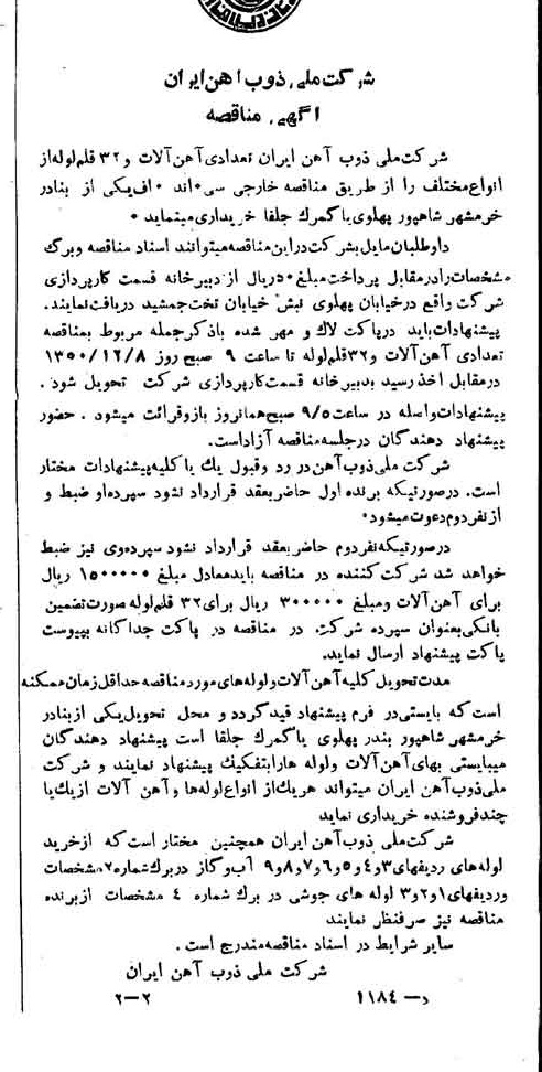 خبر روزنامه رسمی شماره 7817 چاپ شده در تاريخ 1350/09 دقت 94 درباره شرکت ملی ذوب اهن ایران
