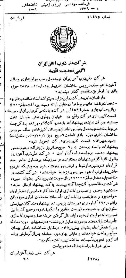 خبر روزنامه رسمی شماره 7821 چاپ شده در تاريخ 1350/09 دقت 94 درباره شرکت ملی ذوب اهن ایران