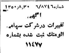 خبر روزنامه رسمی شماره 7821 چاپ شده در تاريخ 1350/09 درباره شرکت آلومتک