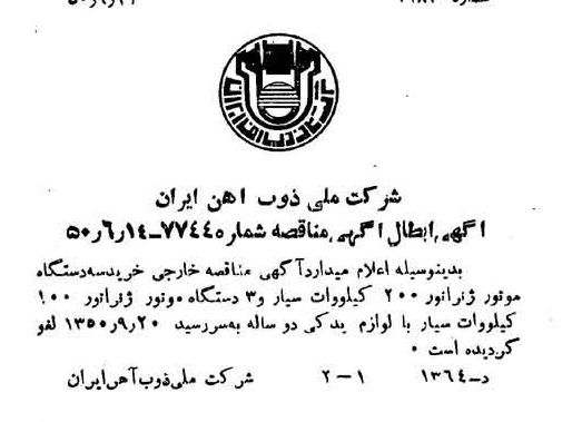 خبر روزنامه رسمی شماره 7822 چاپ شده در تاريخ 1350/09 دقت 94 درباره شرکت ملی ذوب اهن ایران