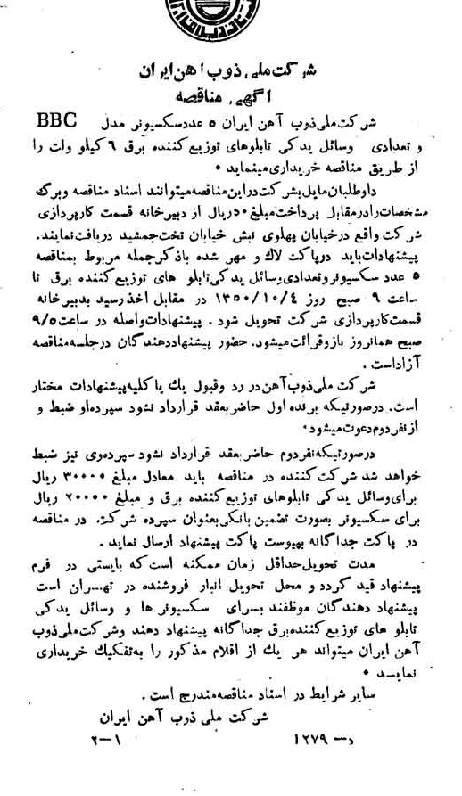خبر روزنامه رسمی شماره 7822 چاپ شده در تاريخ 1350/09 دقت 94 درباره شرکت ملی ذوب اهن ایران
