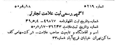 خبر روزنامه رسمی شماره 7822 چاپ شده در تاريخ 1350/09 دقت 100 درباره شرکت کف