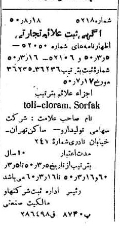 خبر روزنامه رسمی شماره 7822 چاپ شده در تاريخ 1350/09 دقت 88 درباره شرکت تولید دارو
