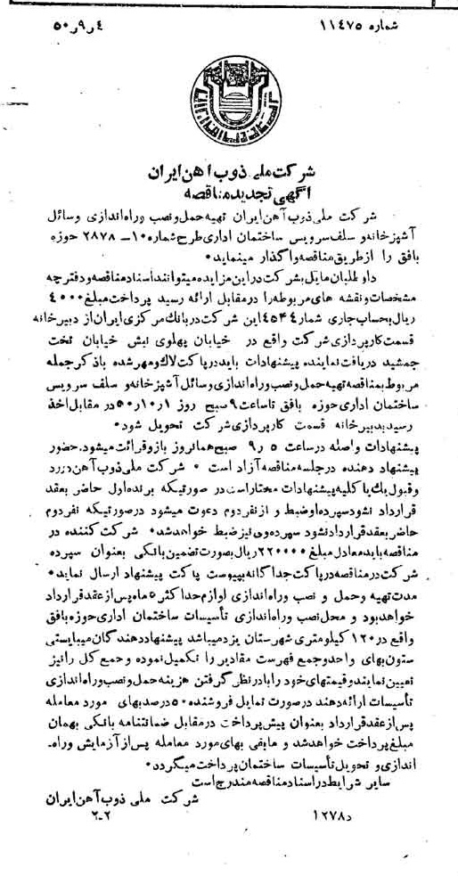 خبر روزنامه رسمی شماره 7823 چاپ شده در تاريخ 1350/09 دقت 94 درباره شرکت ملی ذوب اهن ایران