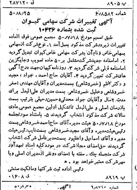 خبر روزنامه رسمی شماره 7823 چاپ شده در تاريخ 1350/09 درباره شرکت کیوان