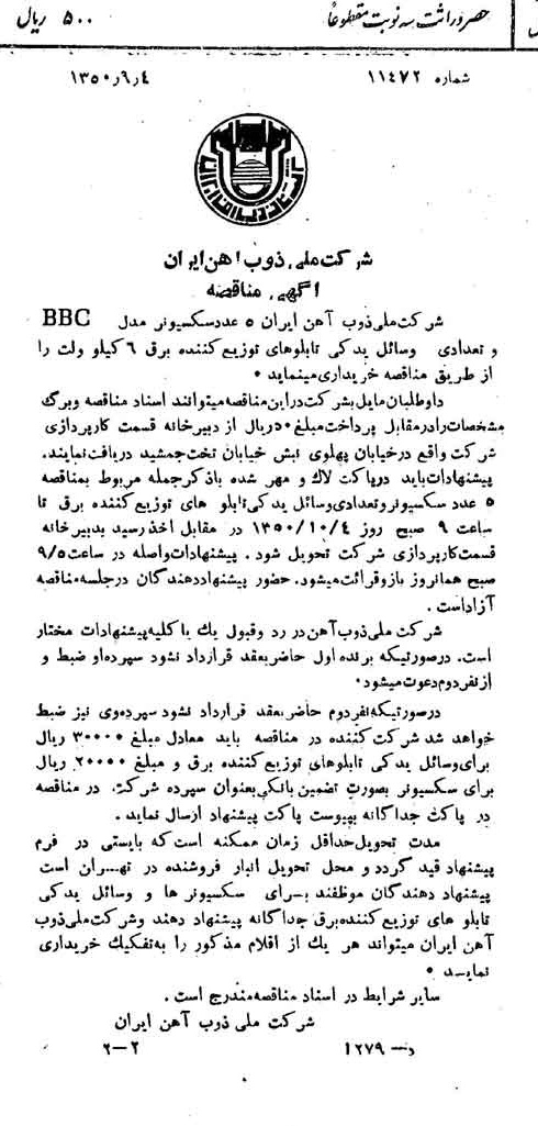 خبر روزنامه رسمی شماره 7824 چاپ شده در تاريخ 1350/09 دقت 94 درباره شرکت ملی ذوب اهن ایران