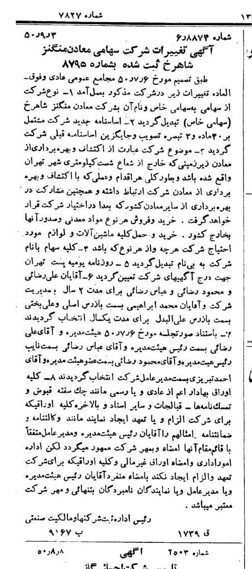 خبر روزنامه رسمی شماره 7827 چاپ شده در تاريخ 1350/09 دقت 82 درباره شرکت معادن منگنز ایران