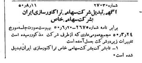 خبر روزنامه رسمی شماره 7828 چاپ شده در تاريخ 1350/09 دقت 97 درباره شرکت تراکتور سازی ایران