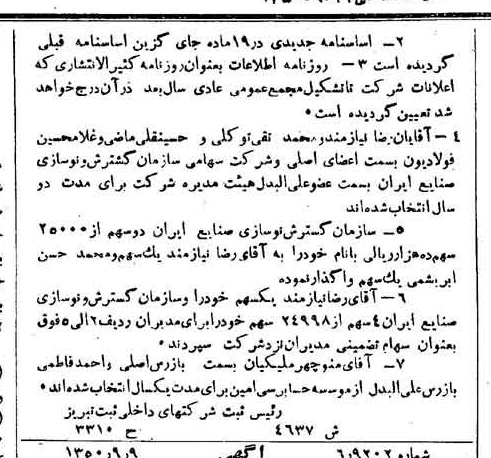 خبر روزنامه رسمی شماره 7828 چاپ شده در تاريخ 1350/09 دقت 96 درباره شرکت سازمان گسترش و نوسازی صنایع ایران