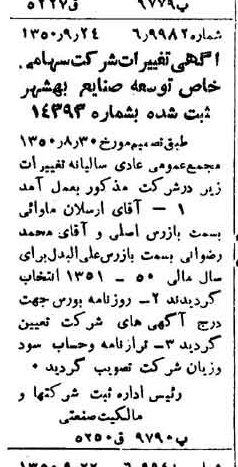 خبر روزنامه رسمی شماره 7843 چاپ شده در تاريخ 1350/10 درباره شرکت توسعه صنایع بهشهر