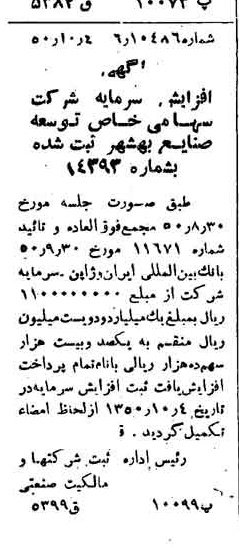 خبر روزنامه رسمی شماره 7847 چاپ شده در تاريخ 1350/10 درباره شرکت توسعه صنایع بهشهر