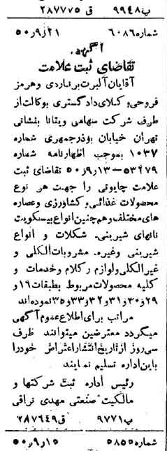 خبر روزنامه رسمی شماره 7851 چاپ شده در تاريخ 1350/10 دقت 100 درباره شرکت ویتانا