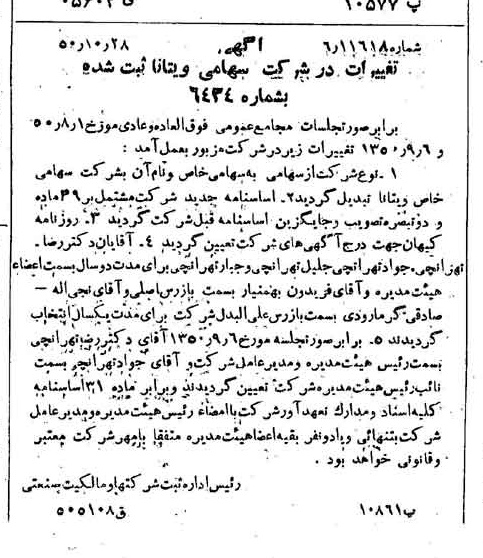 خبر روزنامه رسمی شماره 7862 چاپ شده در تاريخ 1350/11 درباره شرکت ویتانا