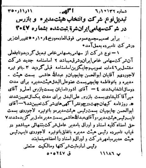 خبر روزنامه رسمی شماره 7873 چاپ شده در تاريخ 1350/11 درباره شرکت سرمایه گذاری ایران و شرق