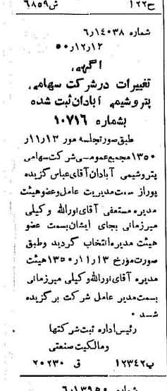 خبر روزنامه رسمی شماره 7895 چاپ شده در تاريخ 1350/12 درباره شرکت پترو شیمی آبادان