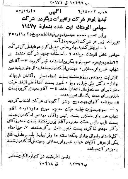 خبر روزنامه رسمی شماره 7897 چاپ شده در تاريخ 1350/12 درباره شرکت آلومتک