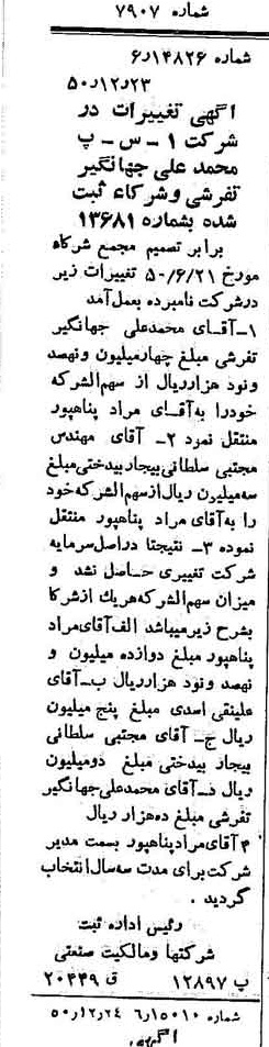 خبر روزنامه رسمی شماره 7907 چاپ شده در تاريخ 1350/12 درباره شرکت آ س پ